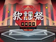 出演ライバー80名以上、年末人気番組「にじさんじユニット歌謡祭2022」が開催決定―喜びの一方で一部有料化に懸念の声も 画像