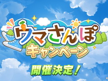 『ウマ娘』10月19日から「ウマさんぽキャンペーン」開催決定！当日は“デイリーコンテンツ”のプレイ時間に要注意 画像