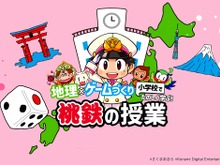 『桃鉄』が授業だったらいいのに…そんな夢を叶えた“学習教材”が登場！学習指導要領に対応し、小学校へ無償提供 画像