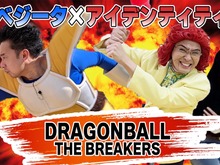 「ドラゴンボール」芸人が配信する『ザ ブレイカーズ』が面白い！絶妙なモノマネと圧倒的ピンチに「もうダメだ、おしまいだぁ…」 画像