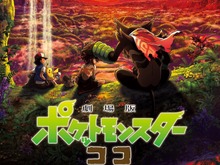 「劇場版ポケットモンスター ココ」11月18日に地上波初放送へ！同日には最新作『ポケモンSV』も発売 画像