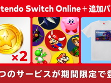 「Nintendo Switch Online + 追加パック」期間限定で“3つのサービス”を展開！ポイント2倍や限定商品販売へ 画像