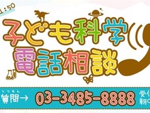 「ゲームを止めたくても止められないのはナゼ？」に対する答えが話題に―ゲーマーならではの悩みが「子ども科学電話相談」で解決？ 画像