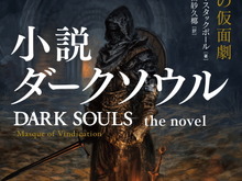 小説版『ダークソウル』が本日25日発売！“死にゲー”の属性そのままに、世界的作家のオリジナルストーリーが展開 画像
