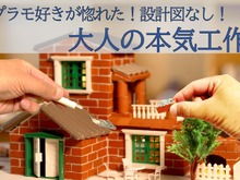 レンガクラフト「Redo Architect」が予約受付中！ばらして再度組み立て可能、設計図なしの本格アイテム 画像