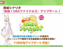 『ウマ娘』育成シナリオ「新設！URAファイナルズ」がアップデート！トレーニングで「ハッピーミーク」登場へ 画像