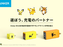 充電のパートナーはキミにきめた！「ピカチュウ」モデルの急速充電器がAnkerから発売決定 画像