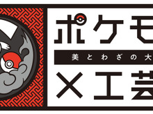 「ポケモン×工芸展―美とわざの大発見―」国立工芸館で2023年3月21日（火）から開催決定―鳥肌が立つような実在感で「ポケモン」達が登場！ 画像