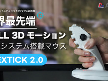 画面に直接向ける“3Dマウス”が、革新的な操作感を生み出す！「Makuake」でお得な先行販売を実施 画像