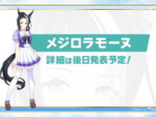 『ウマ娘』ニュースランキング―ついに「メジロラモーヌ」がその姿を披露!「一番くじ 第4弾」も要チェック 画像