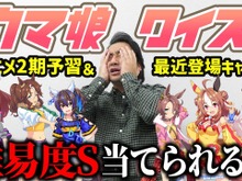 ジャンポケ斎藤さん、半年ぶりの「ウマ娘クイズ」にファン歓喜「これからしか接種できない栄養が…」 画像