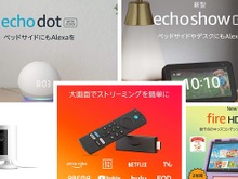 【Amazonブラックフライデー】この機会に買いたい!日常生活を便利にするAmazonデバイス5選 画像