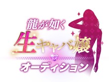 『龍が如く7外伝 』出演をかけた“生キャバ嬢オーディション”開催決定 画像