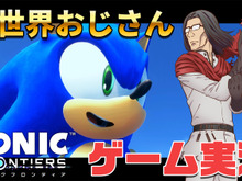 はしゃぐ「異世界おじさん」を完全再現！？子安武人の怪演が光る『ソニックフロンティア』コラボ動画 画像