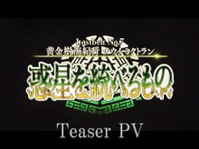 『FGO』第2部 第7章「ナウイ・ミクトラン」ティザーPV公開！いきなり絶体絶命のカルデアが… 画像