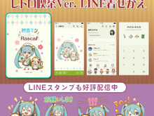 『初音ミク×ラスカル』が、いつでもお出迎え！新作LINE着せ替えのモチーフは“レトロ喫茶” 画像