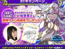 佐倉薫さんの直筆サイン色紙が5名に当たる！『ミリオンモンスター』フォロー＆RTキャンペーンが12月16日まで開催 画像