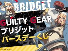 『GUILTY GEAR』“ブリジット バースデーくじ”が12月13日発売!存在感抜群な「等身大シーツ」など全33アイテム 画像