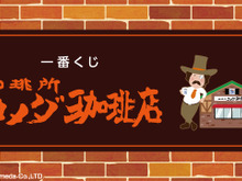 『珈琲所 コメダ珈琲店』が、まさかの“一番くじ”に!そのラインナップは、店内の雰囲気が日常生活でも楽しめるものに 画像