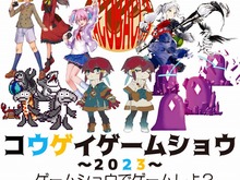 学生主体の「コウゲイゲームショウ2023」が、1月6日に開催!会場は東京工芸大学・中野キャンパス6号館 画像