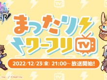 『ワーフリ』トーク番組「まったりワーフリ TV」12月23日21時より配信―インサイド編集部からも出演します! 画像