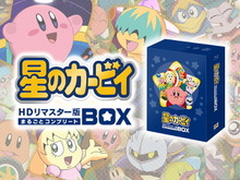 即日完売したアニメ「星のカービィ」HDリマスター版の二次受注が決定!12月23日12時から受付スタート 画像