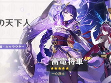 『原神』「雷電将軍」「神里綾人」復刻のイベント祈願公開!★4枠には「ロサリア」らもラインナップ 画像