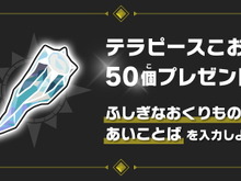 『ポケモンSV』“テラピースこおり×50個”をもらえる「あいことば」公開!使用期限は12月26日まで 画像
