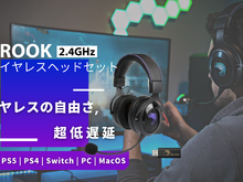 超低遅延が魅力の「Brook ワイヤレスヘッドセット」、Amazonにて発売!プロ選手も愛用する性能 画像
