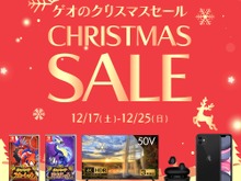 まだ間に合う! ゲオの「クリスマスセール」でお得なゲームライフを─告知以外のお買い得ソフトを現地で調査 画像