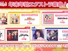 『バンドリ』年末年始エクストラ楽曲として、『シル・ヴ・プレジデント』 『フォニイ』 などを追加!描き下ろしイラスト使用のフルPVも公開 画像