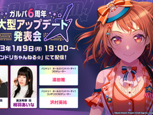 『バンドリ』1月9日に「6周年超大型アップデート発表会」を配信!各バンドの3Dライブ映像&新キービジュアルもお披露目 画像