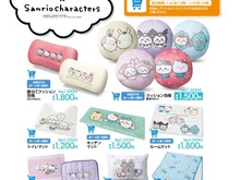 「ちいかわ×サンリオキャラクターズ」の新グッズが、アベイルで本日1日から発売!オンラインでは4日から受注販売予定 画像