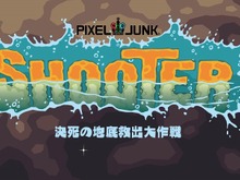 流体がキーポイント？『PixelJunkシューター』PlayStationStore配信専用ゲームとして登場！ 画像