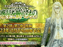 『FGO』第2部 第7章「ナウイ・ミクトラン」の後編は1月下旬開幕!一部キャンペーンも1月末まで延長に 画像