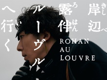 実写版『岸辺露伴は動かない』映画化決定!長編作品「ルーヴルへ行く」が5月26日に公開へ 画像