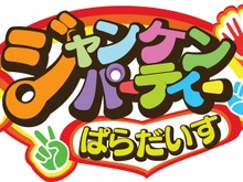 誰でも遊べる5つジャンケンゲームが楽しめる！Wiiウェア『ジャンケンぱらだいす』1月26日配信日決定！ 画像