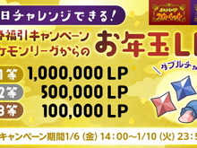 『ポケモンSV』最大100万LP当たる!参加賞もありの「お年玉キャンペーン」、6日~10日まで毎日開催 画像