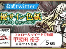 甲斐田裕子さんの直筆サイン色紙を5名にプレゼント!『THE CHASER』Twitterキャンペーンが1月16日まで開催 画像