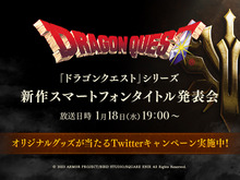 『ドラクエ』新作スマホ向けタイトル発表会が、1月18日19時より放送決定!ゲームの説明や実機プレイなどが公開 画像