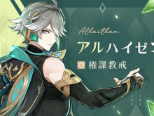 『原神』アルハイゼンの「エピソード動画」公開!実装に向けて“天賦育成素材”なども明らかに 画像