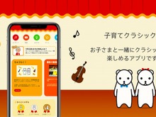 クラシックを楽しむアプリ「子育てクラシックナビ」に、楽器や作曲家の知識が学べる2種類のゲームを実装! 画像
