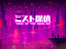 サイバーパンク謎解きADV『ミスト探偵』のストーリートレーラーが公開!パッケージ版の発売日は2月23日に決定 画像