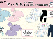 『ちいかわ』のキッズ商品が、ドン・キホーテで1月21日より販売!パーカー・トレーナー・上下セット・チュールソックスの4種 画像