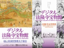 「デジタル法隆寺宝物館」が、東京国立博物館で1月31日より開室!常時展示が難しい貴重な品々をデジタルで鑑賞 画像