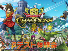 『ドラゴンクエスト チャンピオンズ』でゲームの改善を目的としたβテスト体験会の実施が決定 画像