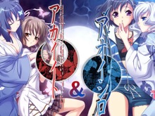 元祖百合伝奇ADV『アカイイト』『アオイシロ』スイッチ版HDリマスター5月25日発売決定! 画像