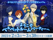 優雅に演出された『ペルソナ』の世界で食事が楽しめる「ベルベットルームパーティー」が2月3日から開催！ 画像