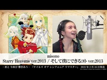 夜空を駆ける流れ星を今…『テイルズ オブ シンフォニア』リマスターを記念してmisonoが“神曲”熱唱 画像