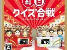 WiiでNHKクイズ番組を体験出来る『NHK紅白クイズ合戦』公式サイトオープン 画像